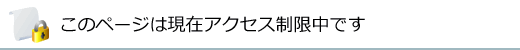 このページは現在アクセス制限中です